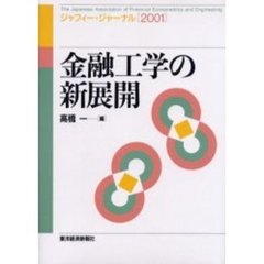 金融工学の新展開