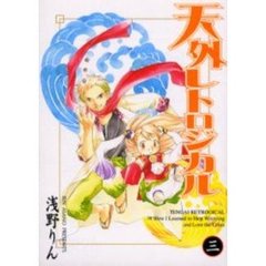天外レトロジカル　　　３