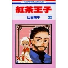 紅茶王子　２２