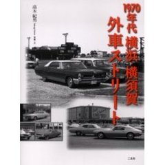 １９７０年代横浜・横須賀外車ストリート