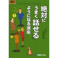 絶対にうまく「話せる」ようになる講座