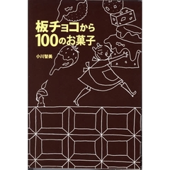 板チョコから１００のお菓子