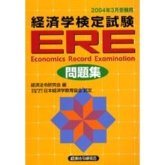 経済学検定試験ＥＲＥ問題集　２００４年３月受験用