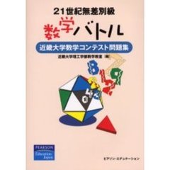 ２１世紀無差別級数学バトル　近畿大学数学コンテスト問題集