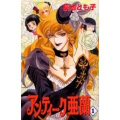 アンティーク亜蘭　　　１