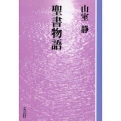 聖書物語　ＯＤ版