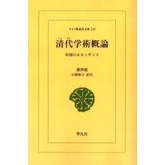 清代学術概論　中国のルネッサンス　オンデマンド