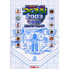 プロ野球チームをつくろう！２００３コンプリートガイド