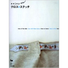 ｅｎｊｏｙクロス・ステッチ