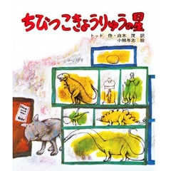 ちびっこきょうりゅうの星　改版
