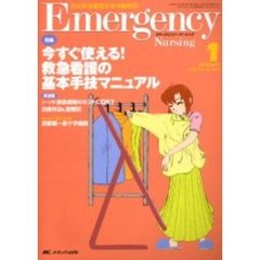 エマージェンシー・ナーシング　日本救急看護学会準機関誌　Ｖｏｌ．１７Ｎｏ．１　特集今すぐ使える！救急看護の基本手技マニュアル