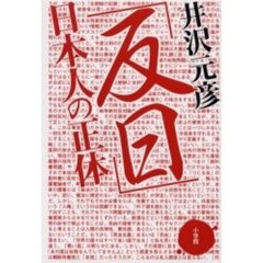 「反日」日本人の正体