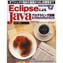 ＥｃｌｉｐｓｅによるＪａｖａプログラミング詳解　オブジェクト指向の基礎からＥＪＢ開発まで　ＪＢｏｓｓ，Ｔｏｍｃａｔ，ＰｏｓｔｇｒｅＳＱＬ