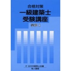 一級建築士受験講座　学科　　　１