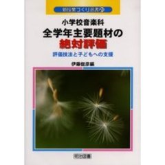 小学校音楽科全学年主要題材の絶対評価　評価技法と子どもへの支援