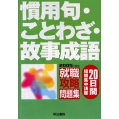 慣用句・ことわざ・故事成語　２０日間短期集中講座　２００５年度版