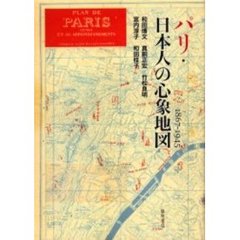 パリ・日本人の心象地図　１８６７－１９４５