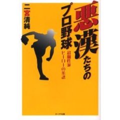 悪漢たちのプロ野球　超個性派ヒーローの系譜
