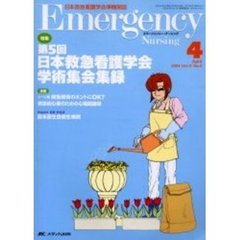 エマージェンシー・ナーシング　日本救急看護学会準機関誌　Ｖｏｌ．１７Ｎｏ．４　特集第５回日本救急看護学会学術集会集録