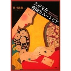 大正文化　帝国のユートピア　世界史の転換期と大衆消費社会の形成