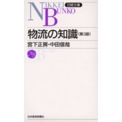 物流の知識　３版