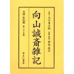 向山誠斎雑記　天保・弘化篇第２５巻　影印