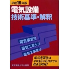 電気設備技術基準・解釈　電気事業法・電気工事士法・電気工事業法　平成１６年版