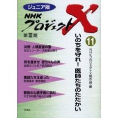 ＮＨＫプロジェクトＸ　ジュニア版　第３期１１　いのちを守れ！医師たちのたたかい