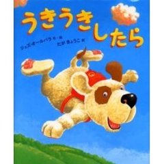 うきうきしたら