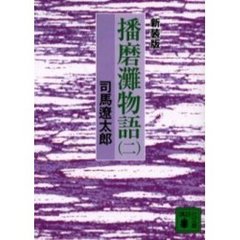 播磨灘物語　２　新装版