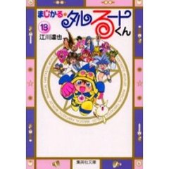 まじかる☆タルるートくん　１３