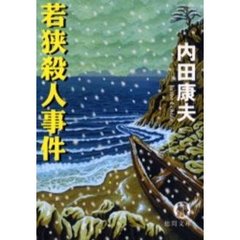 若狭殺人事件