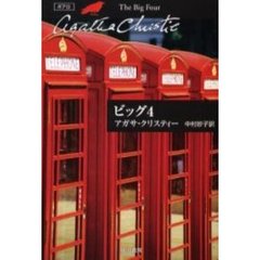 ビッグ４