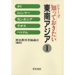 シリーズ知っておきたい東南アジア　１　オンデマンド版
