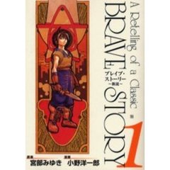 ブレイブ・ストーリー～新説～　　　１