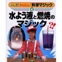 ふしぎ！かんたん！科学マジック　４　水よう液と燃焼のマジック