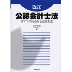 改正公認会計士法　日本の公認会計士監査制度