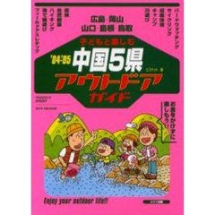 子どもと楽しむ中国５県アウトドアガイド　広島・岡山　山口・島根・鳥取　’０４－’０５
