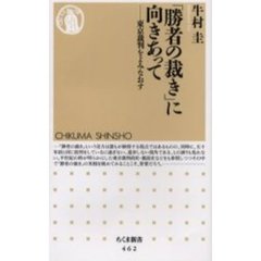 「勝者の裁き」に向きあって　東京裁判をよみなおす