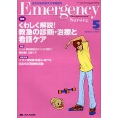 エマージェンシー・ナーシング　日本救急看護学会準機関誌　Ｖｏｌ．１７Ｎｏ．５　特集くわしく解説！救急の診断・治療と看護ケア