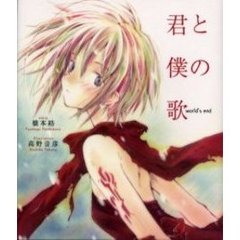 君と僕の歌　Ｗｏｒｌｄ’ｓ　ｅｎｄ