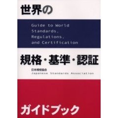 世界の規格・基準・認証ガイドブック