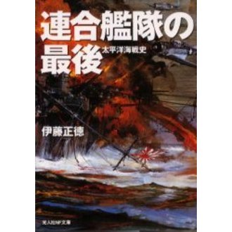 連合艦隊の最後 太平洋海戦史 新装版 通販｜セブンネットショッピング