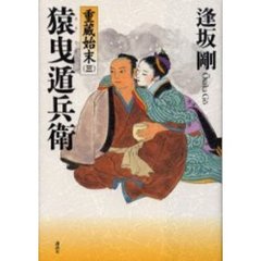 猿曳遁兵衛