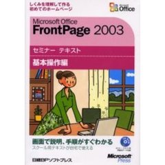 Ｍｉｃｒｏｓｏｆｔ　Ｏｆｆｉｃｅ　ＦｒｏｎｔＰａｇｅ　２００３　基本操作編　しくみを理解して作る初めてのホームページ〔複合媒体資料〕　付属資料：ＣＤ－ＲＯＭ（１枚　１２ｃｍ）