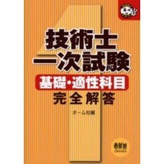技術士一次試験基礎・適性科目完全解答