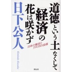 「道徳」という土なくして「経済」の花は咲かず　日本の復活とアメリカの没落