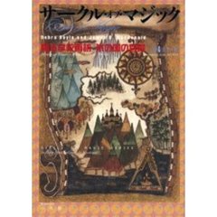 サークル・オブ・マジック　魔法学校再訪／氷の国の宮殿