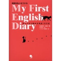 Ｍｙ　ｆｉｒｓｔ　Ｅｎｇｌｉｓｈ　ｄｉａｒｙ　英語を私に近づける　きょうから始める英語３文日記