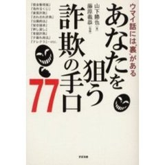 あなたを狙う詐欺の手口７７　ウマイ話には“裏”がある